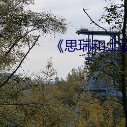 《思瑞(瑞)和土豪云(雲)播