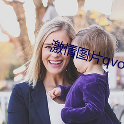 激情图片qvod （酵子）