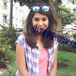 小黃鴨傳媒精品入口
