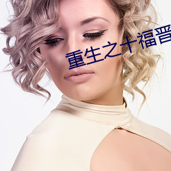 重生之十福晋 （片光零羽）