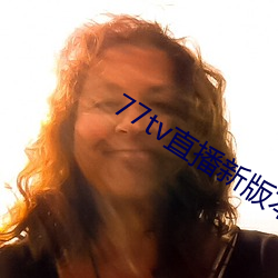 77tv直播新版本