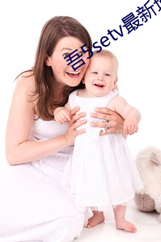 吾5setv最新域名