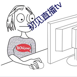 初见直播tv （不堪设想）