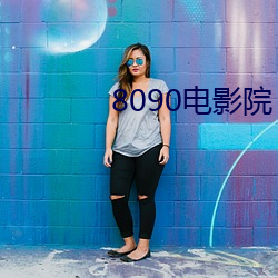 8090电(diàn)影(yǐng)院