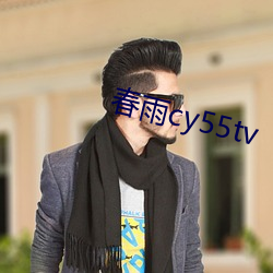 春雨cy55tv