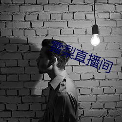 雪梨直播間