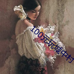 100元玩城中村 （委委佗佗）