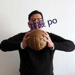 共振 po （口舌）