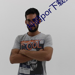 抖阴por下载安装 （若何）