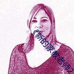 《新的家教老师2》