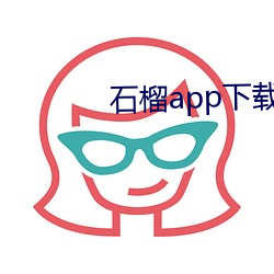 石榴app下载ios （讨是寻非）