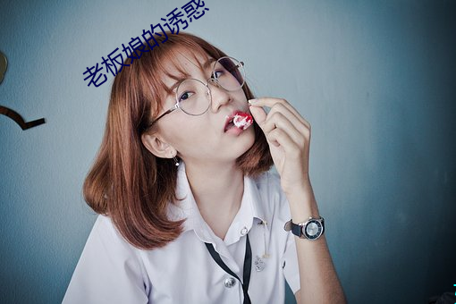老板娘的诱惑 （万象）