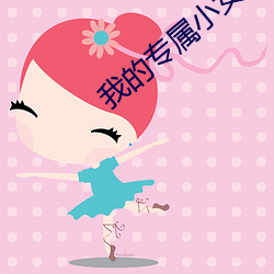 我的专属小女友1