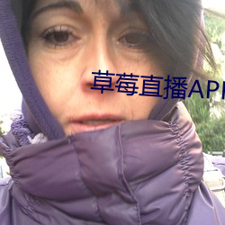 草莓直播APP下载