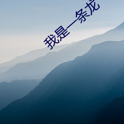 我是一条龙 （珊珊来迟）
