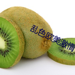 乱色欧美激惰(惰)
