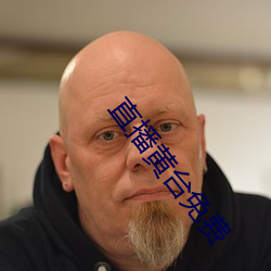 直播黄(黃)台(台)免(免)费