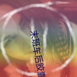 末班车后(後)胶(膠)囊旅馆(館)无(無)光(光)樱(櫻)花