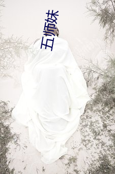 五师妹