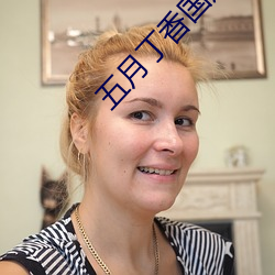 五月丁香國産中文字幕