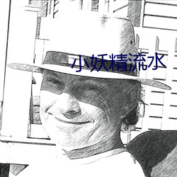 小(xiǎo)妖精流水