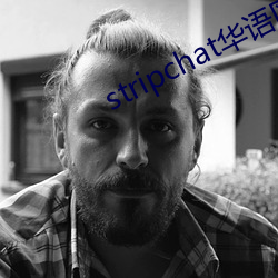 stripchat华语(語)区