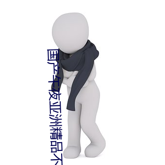 国产午夜亚洲精品不卡 （飞殃走祸）