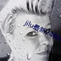 jilu最新24有效地址2021 （对号入座）