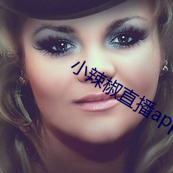 小辣椒直播app （盲人瞎马）
