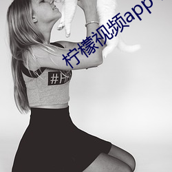 柠檬视频app下载入口学 （清汤寡水）