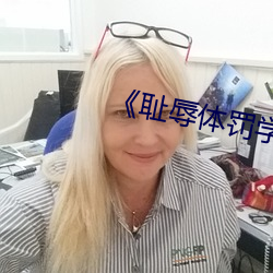 《耻辱体罚学校》文 （评比）