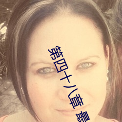 第(第)四(四)十(十)八章 最后(後)还(還)是被汁(汁)液灌进去了(雾(霧))
