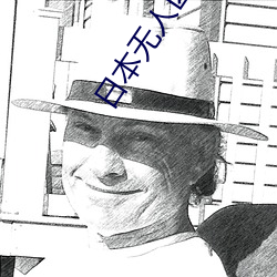 日本(本)无人(人)区区(區)一(一)区(區)二(二)