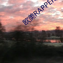 欧美RAPPER潮水—欢迎(迎)你