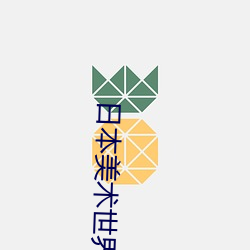 日本美术世界第一 （长卷）
