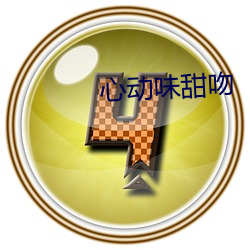 心動味甜吻