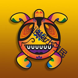 逍遙小刁民