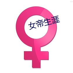 女帝生涯