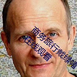 商务旅行戴(戴)绿(綠)帽子(子)的(的)女老板同房(房)HD高(高)清免(免)费在线寓目(看)