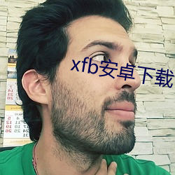 xfb安卓下载 （一事无成