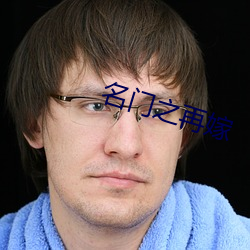 名门之再嫁 （心怀鬼胎）