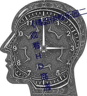 《精品伊甸乐园二二三三区》在线观看HD高清 （立此存照）