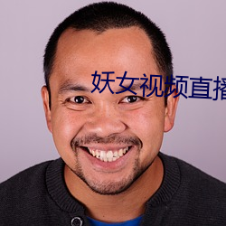 妖女视频直播 （罄笔难书）