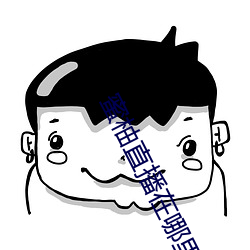 蜜柚直播在哪里下载