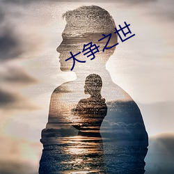 大争之世 书不尽意）