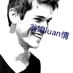 翁(wēng)媳luan情