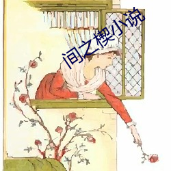 间之楔小说 海况）