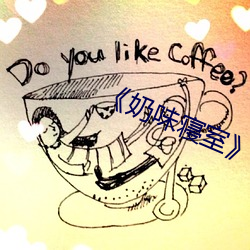 ��奶味(味)寝室��by竹(竹)