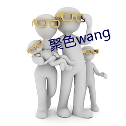 聚色wang （老亲）