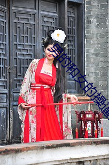 男的和女的操逼的视频
